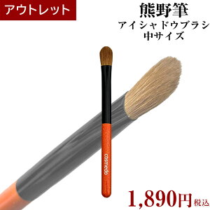 【ワケあり アウトレット メイクブラシ】熊野筆 アイシャドウブラシ中 オレンジ軸 日本製( お買い得 アイシャドーブラシ 大きめ穂先 訳あり わけあり ワケアリ 激安 安い 格安 コスパ 化粧