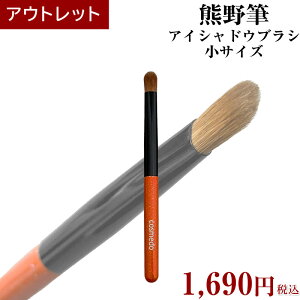 【ワケあり アウトレット メイクブラシ】熊野筆 アイシャドウブラシ小 オレンジ軸 日本製( お買い得 アイシャドーブラシ 大きめ穂先 訳あり わけあり ワケアリ 激安 安い 格安 コスパ 化粧