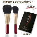 熊野筆 メイクブラシ 筆の心 フェイスブラシ + ななめ チークブラシ 赤軸2本セット 日本製（熊野化粧筆 天然毛 メイクブラシセット パウダーブラシ ファンデーション かわいい 贈答 内祝い 就職祝い 卒業祝い 誕生日 30代 40代 50代 プレゼント 女性 人気 ラッピング無料）