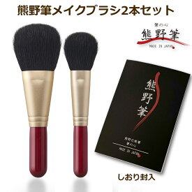 熊野筆メイクブラシセット 筆の心 フェイスブラシ ＋ 丸平 チークブラシ 2本セット（山羊毛） 日本製 【熊野化粧筆 天然毛 化粧ブラシ メイクブラシ パウダーブラシ ファンデーション シェーディング ほお紅 熊野化粧筆 誕生日 プレゼント 女性 かわいい ラッピング無料 】