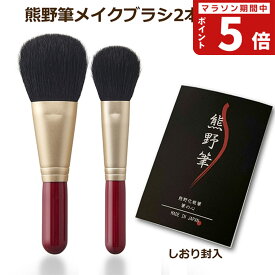 熊野筆メイクブラシセット 筆の心 フェイスブラシ ＋ 丸平 チークブラシ 2本セット（山羊毛） 日本製 【熊野化粧筆 天然毛 化粧ブラシ メイクブラシ パウダーブラシ ファンデーション シェーディング ほお紅 熊野化粧筆 誕生日 プレゼント 女性 かわいい ラッピング無料 】