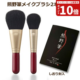熊野筆メイクブラシセット 筆の心 フェイスブラシ ＋ 丸平 チークブラシ 2本セット（山羊毛） 日本製 【熊野化粧筆 天然毛 化粧ブラシ メイクブラシ パウダーブラシ ファンデーション シェーディング ほお紅 熊野化粧筆 誕生日 プレゼント 女性 かわいい ラッピング無料 】