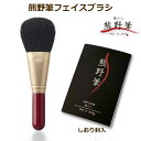 熊野筆 メイクブラシ 筆の心 フェイスブラシ（パウダーブラシ） 山羊毛100％ 日本製 (熊野化粧筆 天然毛フェイスブラシ パウダーファンデーション パウダリー 誕生日 プレゼント ギフト ブライダル おすすめ 女性 人気 赤軸 化粧ブラシ ファンデーションブラシ 化粧ブラシ ）