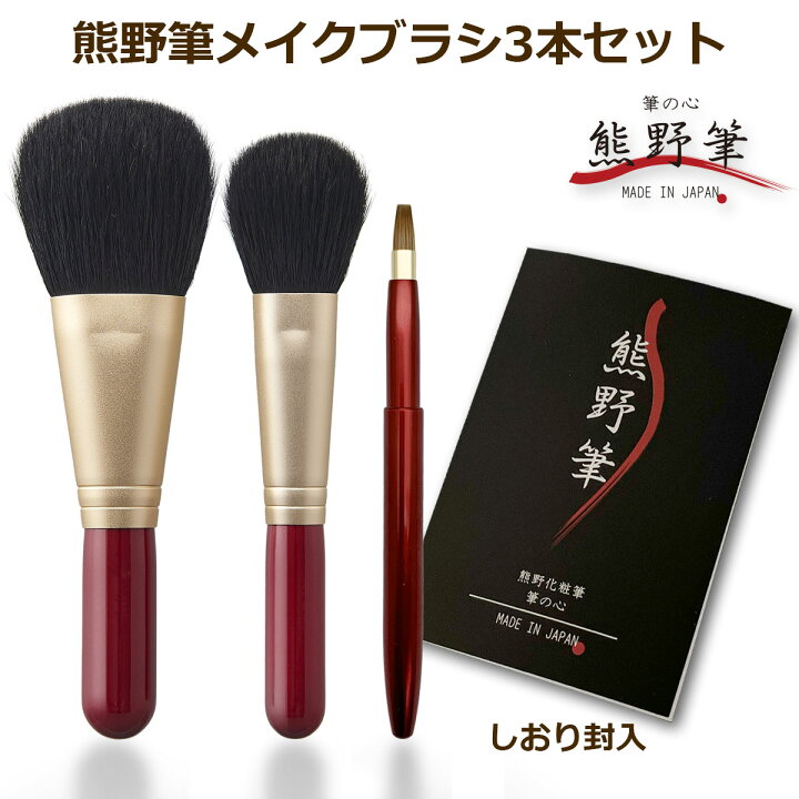 楽天市場】熊野筆 筆の心 メイクブラシ 3本セット フェイスブラシ 