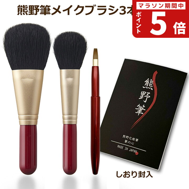 楽天市場】【RSL】熊野筆 筆の心 メイクブラシ 3本セット フェイス 