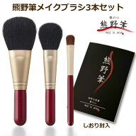 熊野筆 筆の心 メイクブラシ 3本セット フェイスブラシ・チークブラシ・アイシャドウブラシ 日本製 (天然…