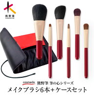 熊野筆 筆の心 メイクブラシ 6本 セット ブラシケース付き 日本製（フェイスブラシ チークブラシ アイシ…