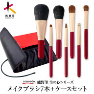 熊野筆 筆の心 メイクブラシ 7本 セット ブラシケース付き 日本製（フェイスブラシ 丸平チークブラシ ア…