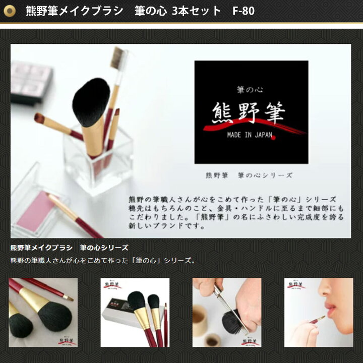 楽天市場】【RSL】熊野筆 筆の心 メイクブラシ 3本セット フェイス 