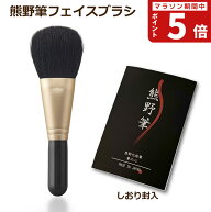 【熊野筆 メイクブラシ】熊野化粧筆 筆の心 黒軸フェイスブラシ（パウダーブラシ） 山羊毛100％ 日本製 (…