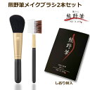 【熊野筆 メイクブラシ】筆の心 黒軸シリーズ 山羊毛ななめハイライトブラシ(ななめチークブラシ)＋コーム 2本セット 日本製（メイクブラシセット 天然毛 おしろい ほお紅 ヤギ毛 馬毛 ウマ毛 チークブラッシュ シェーディングブラシ 口コミ おすすめ 人気）＊