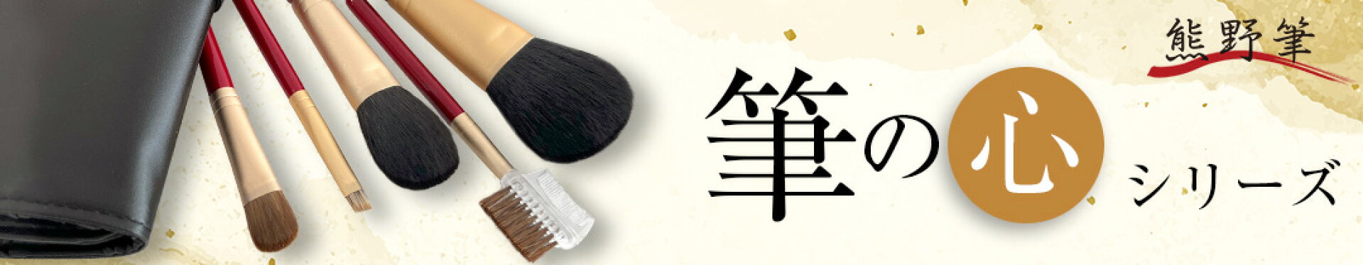 筆の心