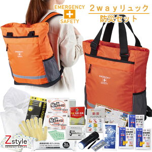 在庫あり・即納【防災セット】2WAYリュック 避難・防災セット 1人用 (防災グッズ 防災用品 避難セット 避難用品 非常持ち出し袋 中身 避難所 撥水 軽量リュック 肩掛け ショルダー トート