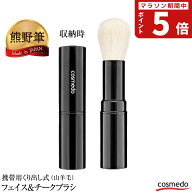 【熊野筆 メイクブラシ】携帯用 キャップ付き くり出し式 フェイスブラシ&チークブラシ（山羊毛） 日本製…
