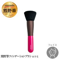 熊野筆 パウダーファンデーションブラシ 山羊毛100％ 日本製 （ミネラルファンデーションブラシ 天然毛 …