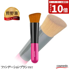 小さめだからポーチに入れやすい！ 熊野筆 PBT 斜め ファンデーションブラシ 日本製 （メイクブラシ リキッドファンデーション パウダーファンデーション ミネラルファンデ フラット 持ち運び 携帯 小さい 熊野化粧筆 人気 おすすめ 女性 誕生日プレゼント ギフト)