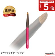 【匠の化粧筆コスメ堂】熊野筆 シャドウライナーブラシ（イタチ毛100％）日本製（アイシャドウブラシ・シ…