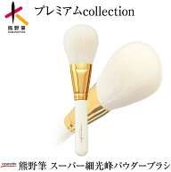 【熊野筆 プレミアムcollection】熊野筆メイクブラシ スーパー細光峰 パウダーブラシ（フェイスブラシ）2…