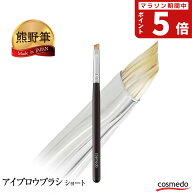 【大人気】軸がちょっと短め。眉尻も細く描ける！ 熊野筆 アイブロウブラシ ショートサイズ 水ムジナ100%…
