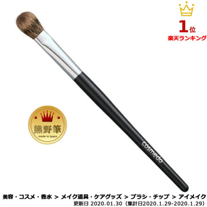 楽天市場 匠の化粧筆コスメ堂 熊野筆 メイクブラシ 熊野筆 松リス アイシャドウブラシ 大 平筆タイプ アイシャドーブラシ シャドウブラシ 熊野化粧筆 熊の筆 くまのふで 化粧筆 おすすめ アイシャドウ ブラシ 化粧ブラシ 誕生日 プレゼントや お礼 お返し にも