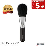 大人気！毛量たっぷり！ 熊野筆 ジャンボ フェイスブラシ (パウダーブラシ) 山羊毛100% 日本製【メイクブ…