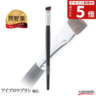 【熊野筆メイクブラシ】熊野筆 アイブロウブラシ 大・幅広 (馬毛) 黒軸ロングタイプ 日本製（天然毛 ポニ…