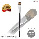 ほわほわ穂先で低刺激！熊野筆 アイシャドウブラシ 大（松リス毛 / 平筆）黒軸レギュラータイプ 日本製（天然毛 メイクブラシ おすすめ 熊の筆 熊野化粧筆 アイシャドーブラシ ブレンディングブラシ プロ 大きめ やわらかい アイホール ベースカラー）＊