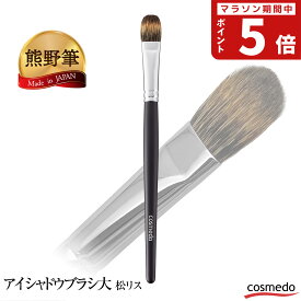 ほわほわ穂先で低刺激！熊野筆 アイシャドウブラシ 大（松リス毛 / 平筆）黒軸レギュラータイプ 日本製（天然毛 メイクブラシ おすすめ 熊の筆 熊野化粧筆 アイシャドーブラシ ブレンディングブラシ プロ 大きめ やわらかい アイホール ベースカラー）＊