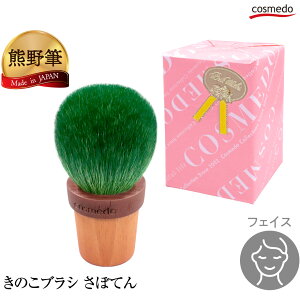 【RSL】匠の化粧筆コスメ堂 熊野筆メイクブラシ フェイスブラシ・チークブラシ『サボ』山羊毛100% 日本製(天然毛 kawaii さぼてん サボテン フェイスパウダーブラシ パウダーファンデーシ
