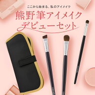 熊野筆 メイクブラシ アイメイクデビューセット （化粧筆3本+ケース）日本製（おためし 天然毛 メイクブ…