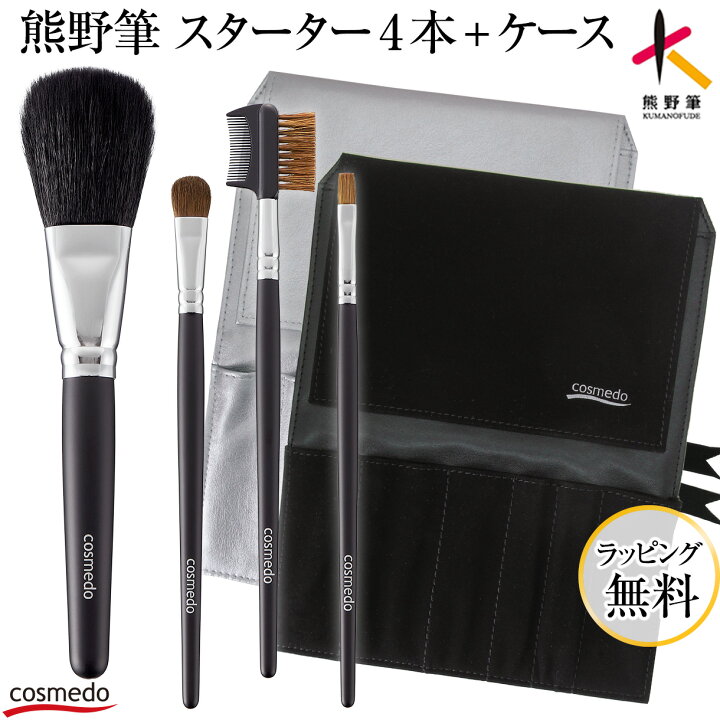 楽天市場】41%OFF【熊野筆 メイクブラシ セット 4本+ケース付き 