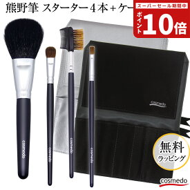 40%OFF【熊野筆 メイクブラシ セット 4本+ケース付き】スターターセット ベーシック（日本製 天然毛 メイクブラシセット フェイスブラシ アイシャドウブラシ ブラシ＆コーム メイクブラシケース 熊の筆 誕生日プレゼント ギフト 女性 携帯 収納 熊野化粧筆）＊