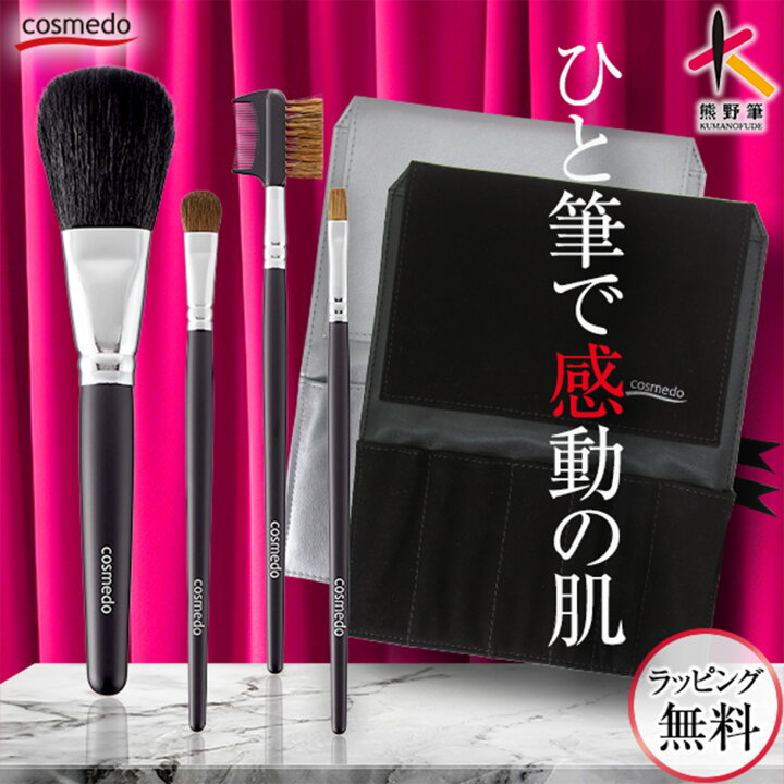楽天市場】41%OFF【熊野筆 メイクブラシ セット 4本+ケース付き 
