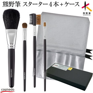 41%OFF【熊野筆 メイクブラシ セット 4本+ケース付き】スターターセット ベーシック(日本製 天然毛 メイクブラシセット フェイスブラシ アイシャドウブラシ ブラシ&コーム メイクブラシケ