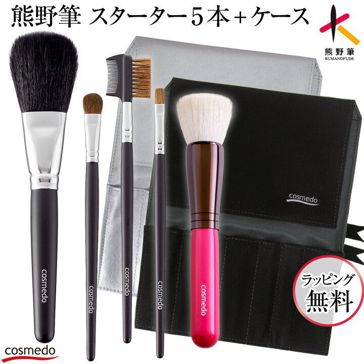 楽天市場】【RSL】47%OFF【熊野筆 メイクブラシ セット 5本+ケース付き 