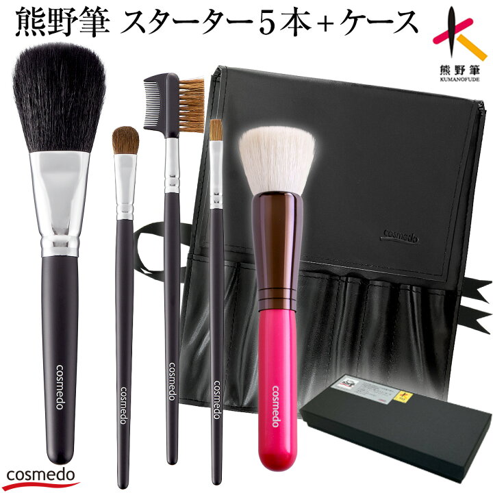 楽天市場】【RSL】47%OFF【熊野筆 メイクブラシ セット 5本+ケース付き  