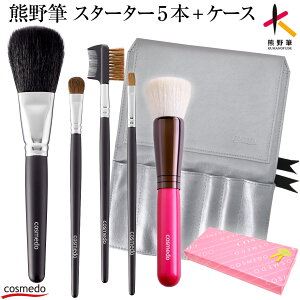 【RSL】熊野筆 メイクブラシ セット 5本(ケース付き)スターターセットプラス 日本製(天然毛 メイクブラシセット 熊野筆セット フェイスブラシ チークブラシ アイシャドウブラシ メイク