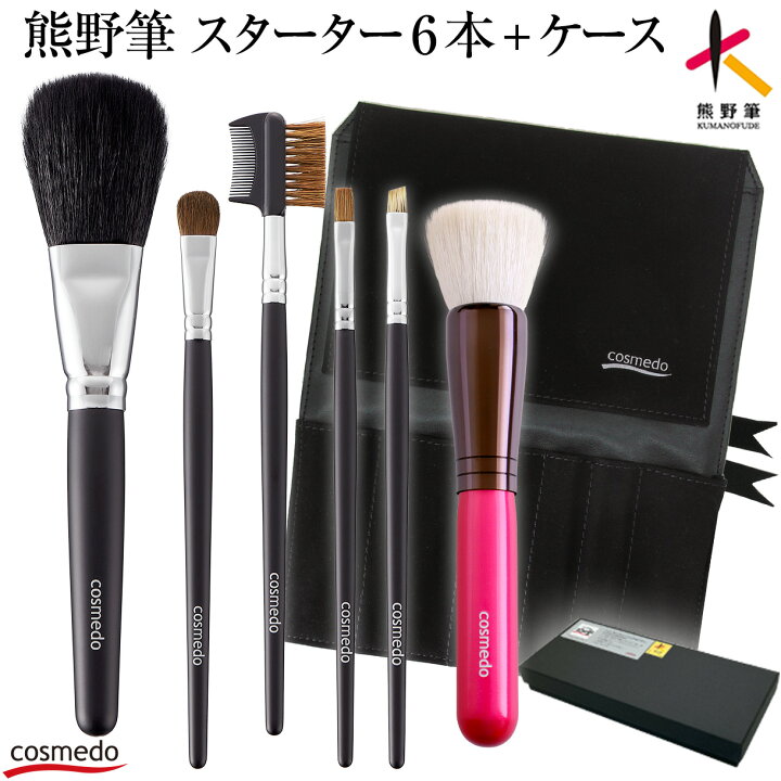 楽天市場】【RSL】46%OFF【熊野筆 メイクブラシ セット 6本+ケース付き 