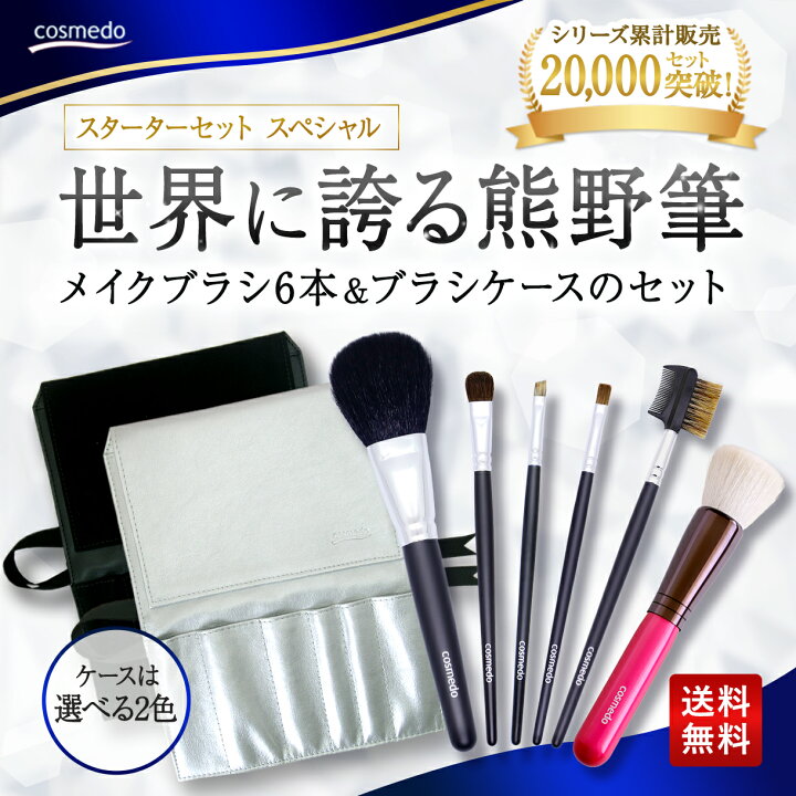 楽天市場】【RSL】46%OFF【熊野筆 メイクブラシ セット 6本+ケース付き  