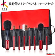 熊野筆メイクブラシセット トゥルーセレクション 8本+ブラシケース付き 日本製（天然毛 メイクブラシ セ…
