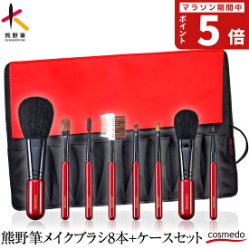 【RSL】40%OFF 匠の化粧筆コスメ堂 熊野筆メイクブラシセット トゥルーセレクション 8本+ブラシケース付き 日本製（天然毛 フェイスブラシ チークブラシ アイシャドウブラシ アイブロウブラシ 誕生日 プレゼント ギフト 人気 携帯 眉ブラシ 収納 初心者 化粧ブラシ）