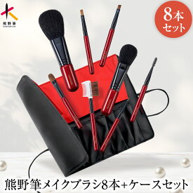 熊野筆メイクブラシセット トゥルーセレクション 8本+ブラシケース付き 日本製（天然毛 メイクブラシ セット フェイスブラシ チークブラシ アイシャドウブラシ アイブロウブラシ 誕生日 プレゼント ギフト 人気 携帯 眉ブラシ 収納 化粧ブラシ 熊野化粧筆）