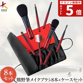 熊野筆メイクブラシセット トゥルーセレクション 8本+ブラシケース付き 日本製（天然毛 メイクブラシ セット フェイスブラシ チークブラシ アイシャドウブラシ アイブロウブラシ 誕生日 プレゼント ギフト 人気 携帯 眉ブラシ 収納 化粧ブラシ 熊野化粧筆）
