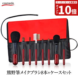 40%OFF 熊野筆メイクブラシセット トゥルーセレクション 8本+ブラシケース付き 日本製（天然毛 メイクブラシ セット フェイスブラシ チークブラシ アイシャドウブラシ アイブロウブラシ 誕生日 プレゼント ギフト 人気 携帯 眉ブラシ 収納 化粧ブラシ 熊野化粧筆）