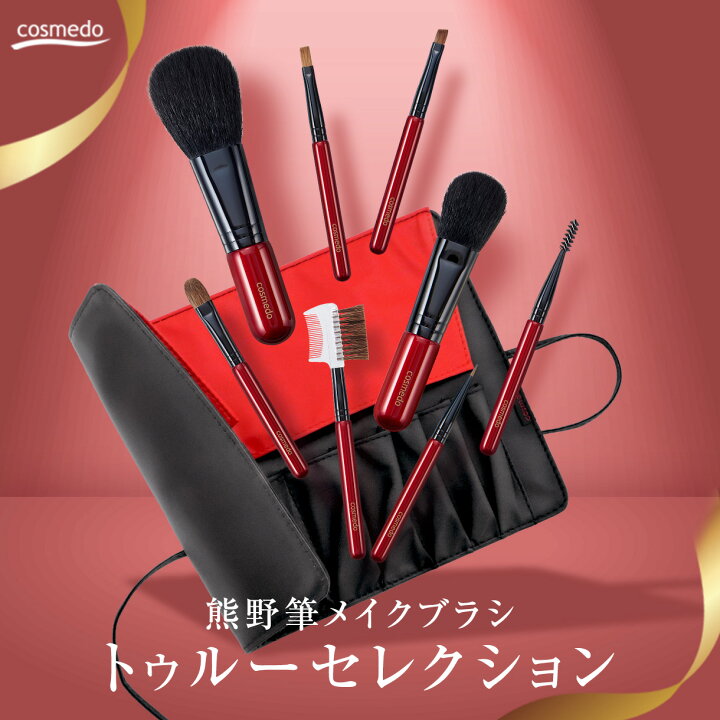 楽天市場】熊野筆メイクブラシセット トゥルーセレクション 8本+ブラシ 