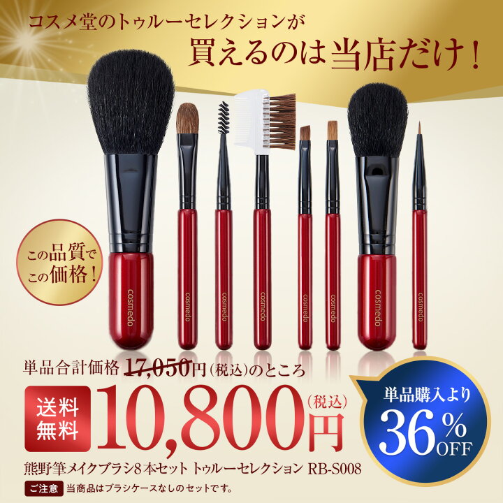 楽天市場】36%OFF【匠の化粧筆コスメ堂】熊野筆トゥルーセレクション 