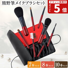 熊野筆 メイクブラシセット（7本/8本+ケース/10本+ケース）日本製 トゥルーセレクション【天然毛 熊野筆メイクブラシ 熊野化粧筆 メイクブラシ フェイスブラシ チークブラシ アイシャドウブラシ アイブロウブラシ 化粧筆 誕生日 プレゼント 女性 おすすめ 初心者】