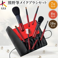 熊野筆 メイクブラシセット（7本/8本+ケース/10本+ケース）日本製 トゥルーセレクション【天然毛 熊野筆…