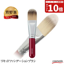 匠の化粧筆コスメ堂 熊野筆 リキッドファンデーション用ブラシ（PBT ポリエステル毛 / リキッドブラシ）お誕生日などのプレゼントやギフトにも人気。日本製【おすすめ メイクブラシ 液体 液状 リキッド ファンデーション 化粧用 熊野化粧筆 おすすめ 人気】＊