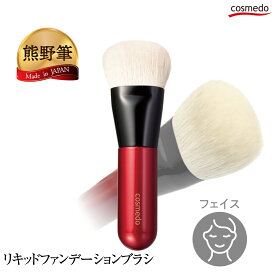 ＼高密度穂先でムラなく仕上がる／ 熊野筆 リキッドファンデーションブラシ（リキッドブラシ 山羊毛 100%）赤軸ベリーショート パフぶらしシリーズ 日本製 ( 平筆 誕生日 プレゼント ギフト おすすめ 人気 液体 液状 リキッド ベースメイク 熊の筆 熊野化粧筆 女性 ）